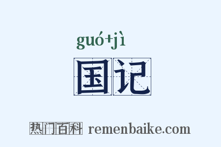 国记是什么意思的图片